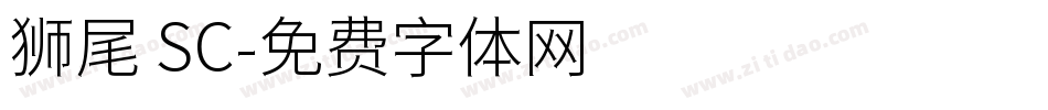 狮尾 SC字体转换